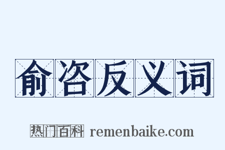 俞咨反义词是什么意思的图片